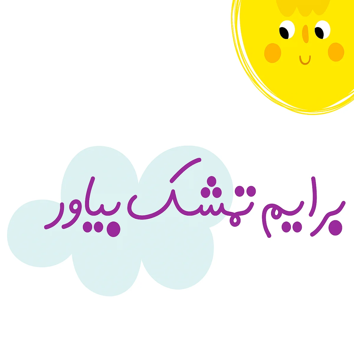 برایم تمشک بیاور